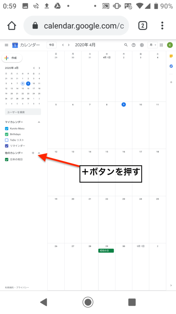 新しいカレンダーを追加するために+ボタンを押下