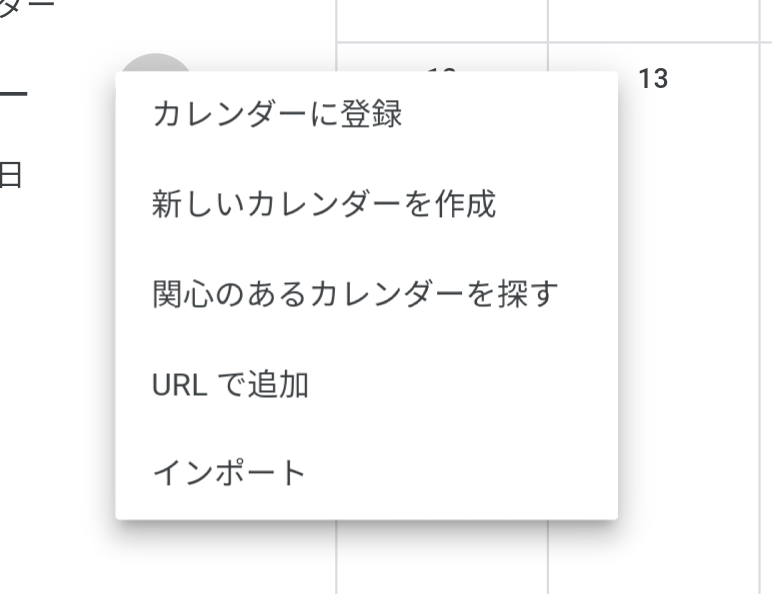 +ボタンを押した後の選択肢