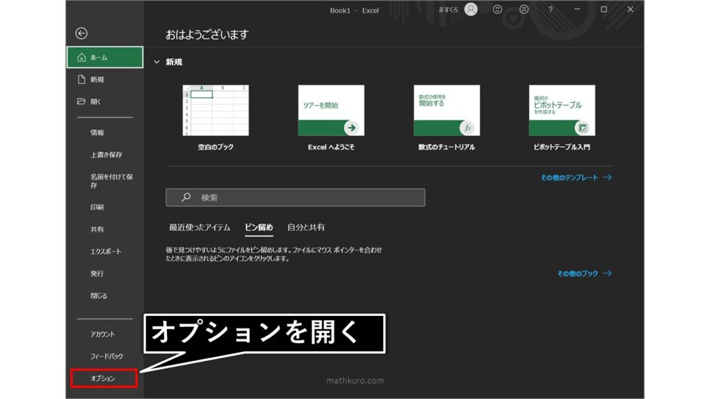 Excelのオプションを開く