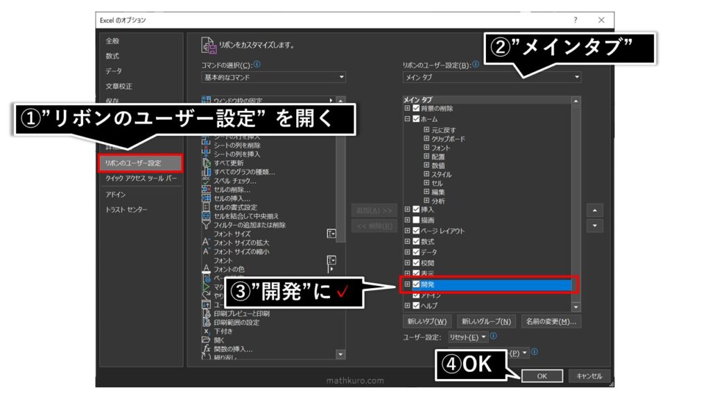Excelのオプションのリボンのユーザ設定を開き、右のメインタブで開発に✓を入れてOKをクリック。