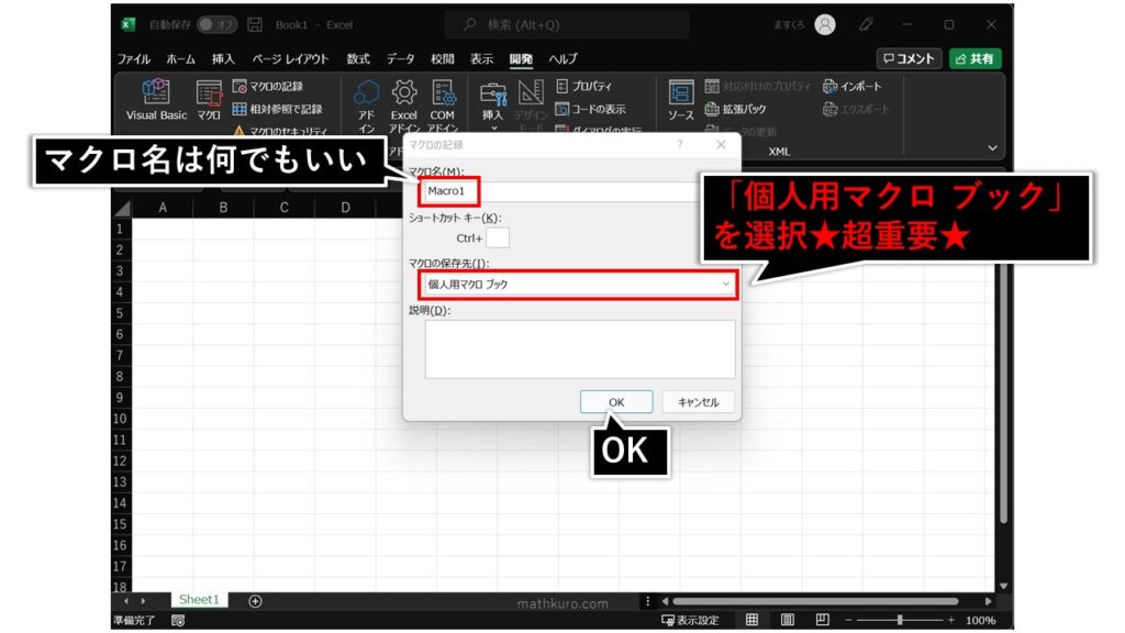 マクロの記録のポップアップが表示されるので、マクロ名・マクロの保存先を設定してOK。