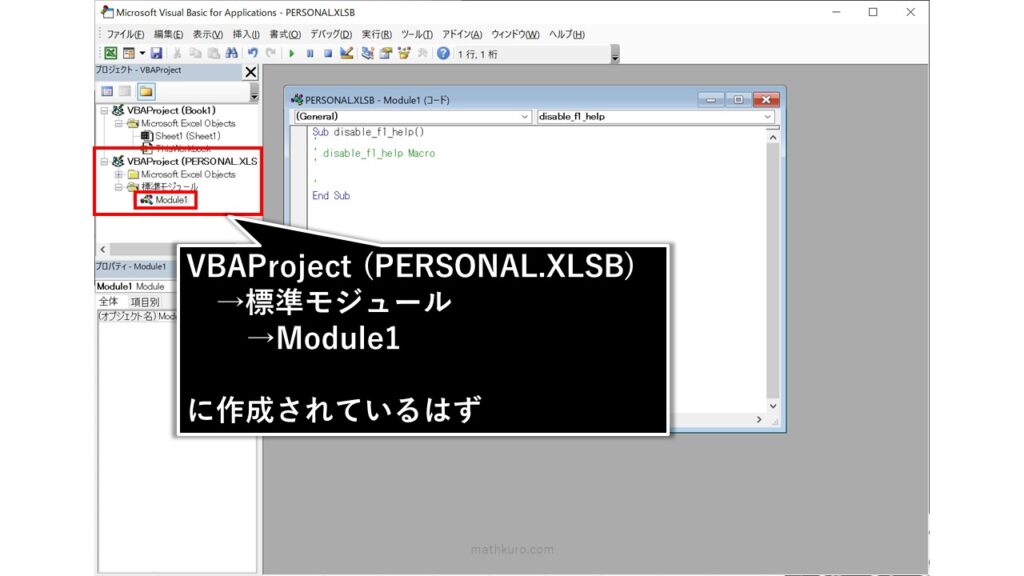 VBAProject(PERSONAL.XLSB)の標準モジュールフォルダのModule1に今回追加したマクロが作成されているはず。