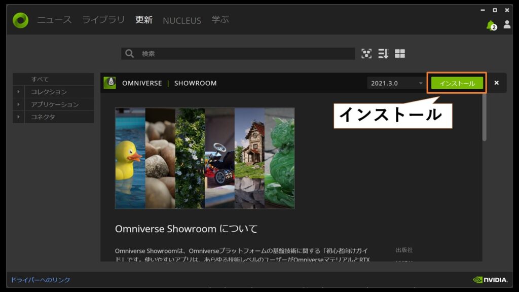 Omniverse Launcherからインストール可能。