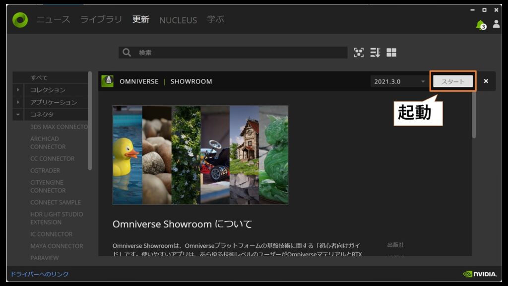 Omniverse Launcherから起動可能