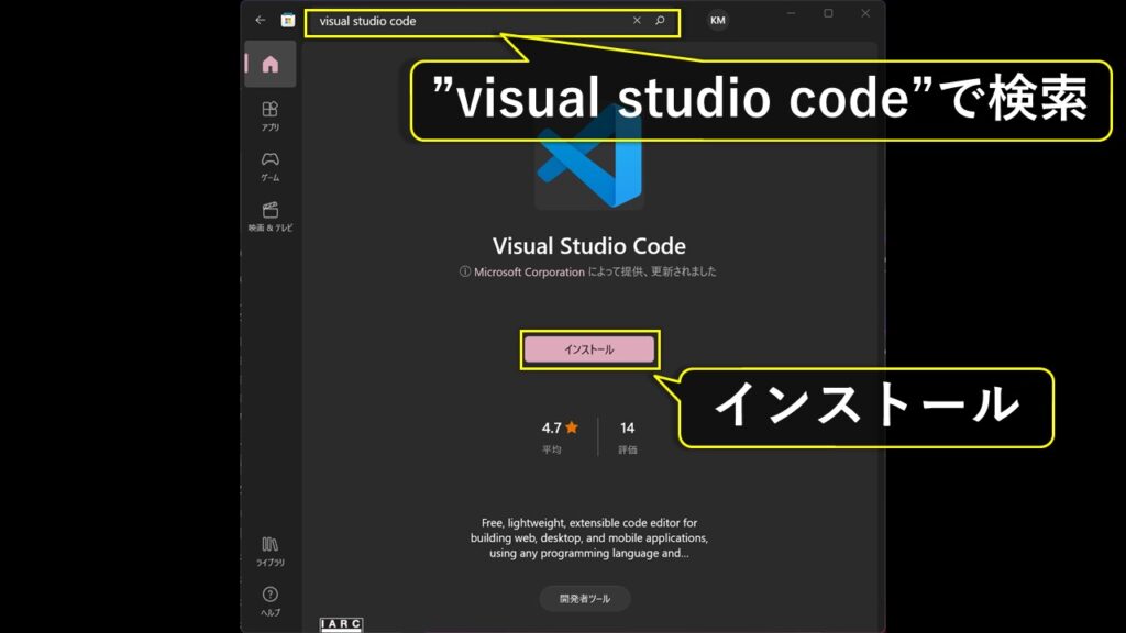 Microsoft Storeの検索窓に"visual studio code"と入力し、検索結果からVS Codeをインストールする。
