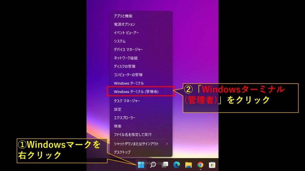 Windowsマークを右クリックし、表示された一覧から「Windowsターミナル(管理者)」をクリック