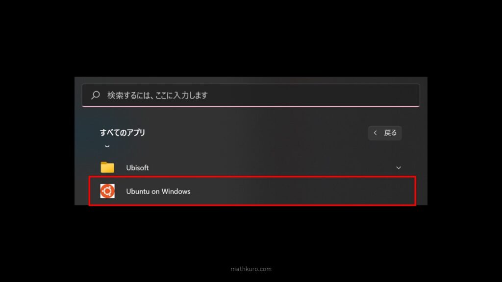 すべてのアプリからUbuntu on Windowsを選択