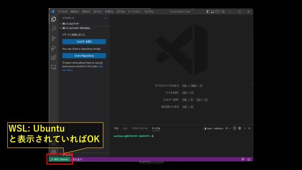 WSLへの接続が成功している場合は左下にWSL: Ubuntuと表示される