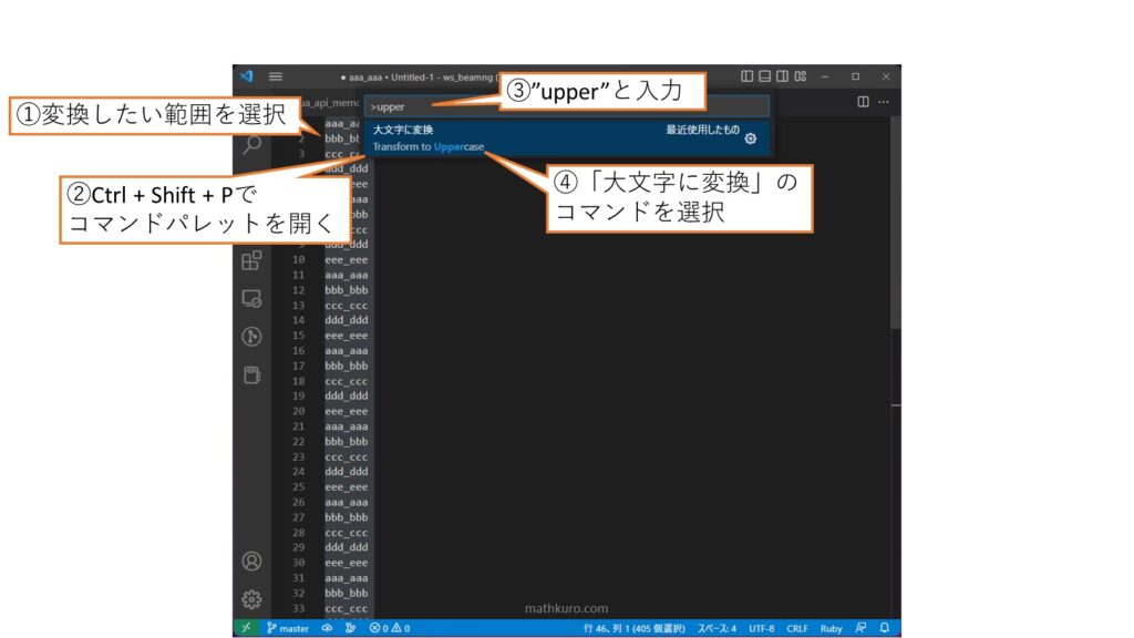 変換したい範囲を選択し、コマンドパレットで"upper"と入力。予測変換の中から「大文字に変換」のコマンドを選択。