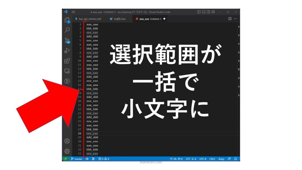 選択範囲が一括で小文字に