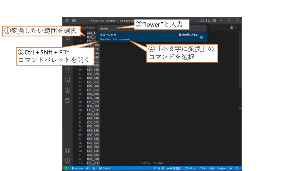 変換したい範囲を選択し、コマンドパレットで"lower"と入力。予測変換の中から「小文字に変換」のコマンドを選択。