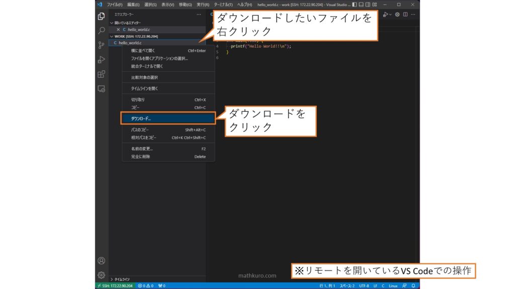 リモートを開いているVS Code上でダウンロードしたいファイルを右クリックし、表示されたメニューにある「ダウンロード」をクリックする図