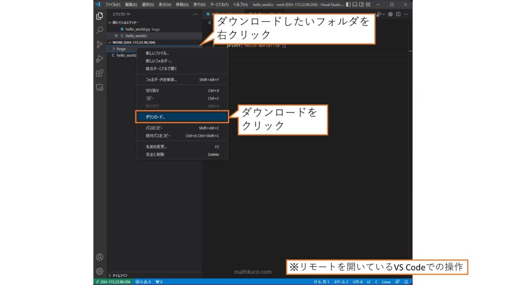 リモートを開いているVS Code上でダウンロードしたいフォルダを右クリックし、表示されたメニューにある「ダウンロード」をクリックする図