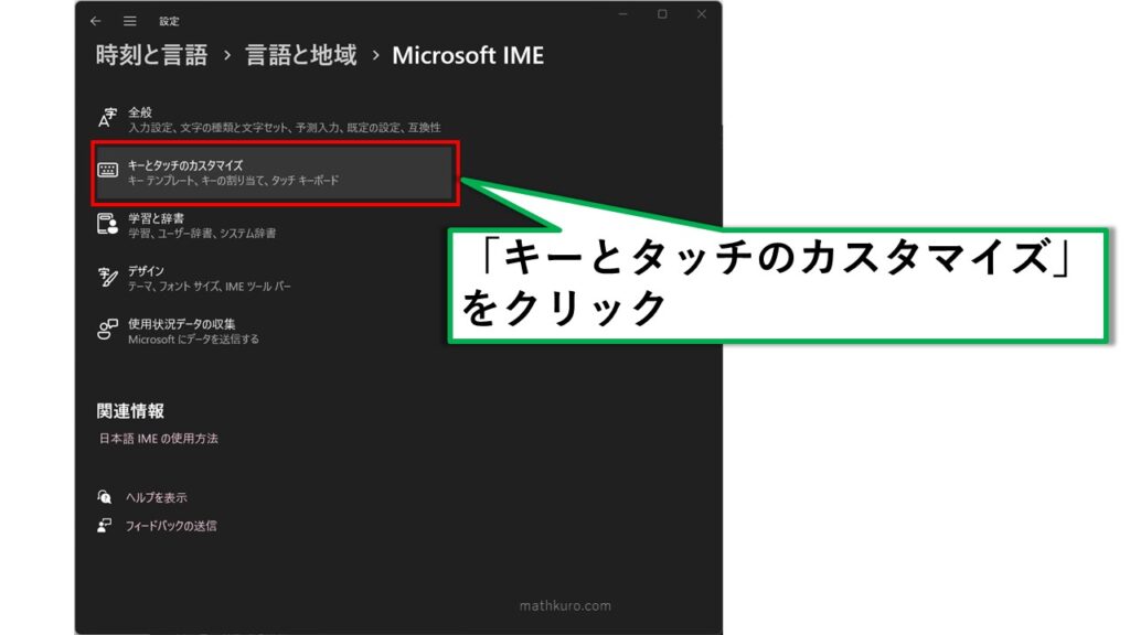 「キーとタッチのカスタマイズ」をクリック