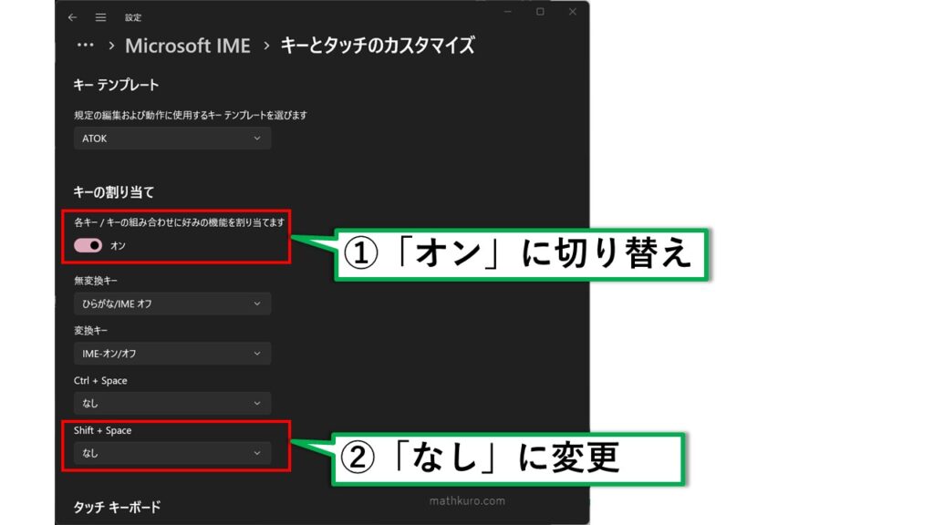 キーの割り当てのスイッチを「オン」に切り替え、「Shift + Space」の割り当てを「なし」に変更する