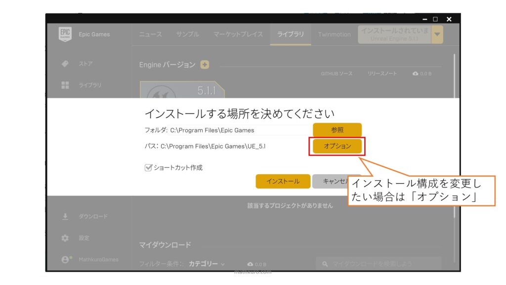 インストール構成を変更したい場合は「オプション」をクリック