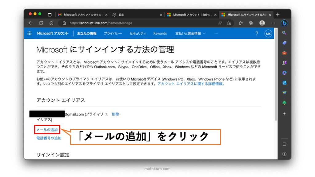 「Microsoftにサイインインする方法の管理」ページのアカウントエイリアスの欄にある「メール追加」をクリック