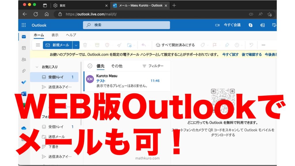 WEB版Outlookでメールが表示されている例