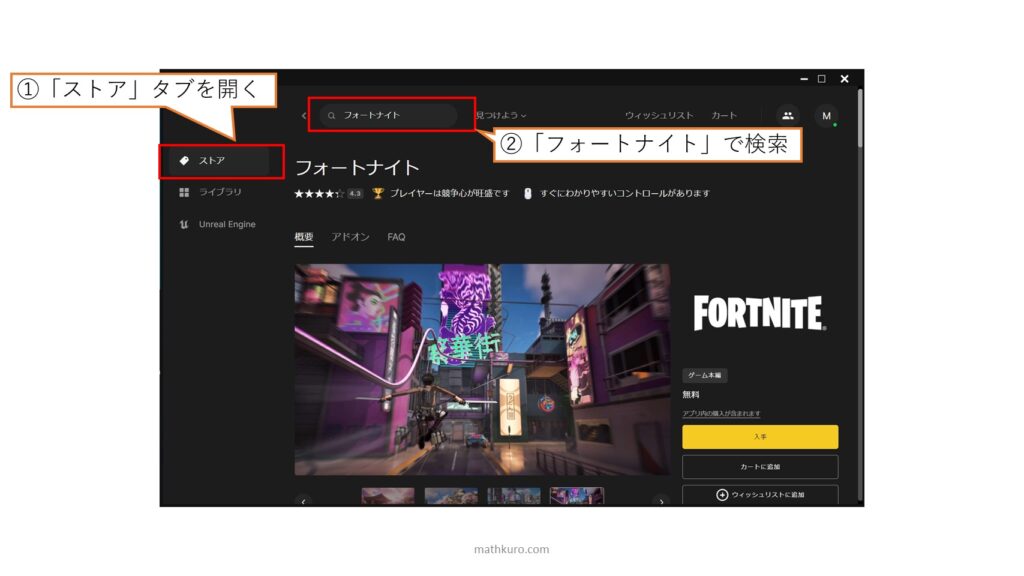 ①「ストアタブを開く」→②「検索窓でフォートナイトを検索」