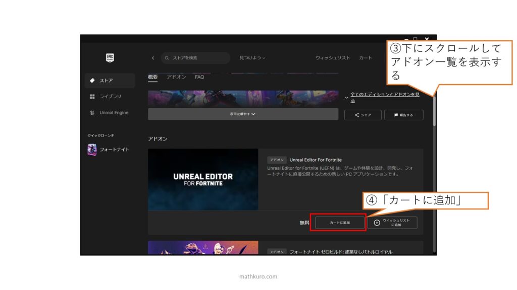 ③「下にスクロールしてアドオン一覧を表示する」→④「カートに追加」をクリック