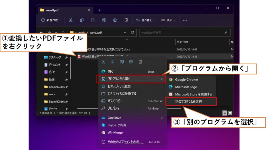 ファイルエクスプローラで変換したいPDFファイルを右クリックし、プログラムから開くから別のプログラムを選択を開く