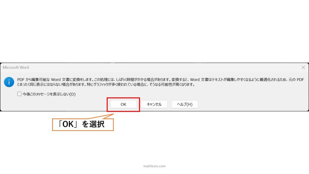 Wordの注釈はOKをクリック