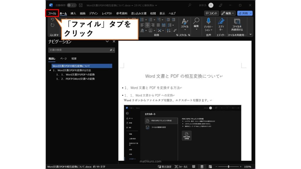 Word左上の「ファイル」タブをクリックする