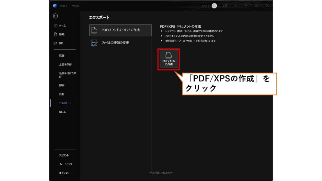 「PDF/XPSの作成」をクリック