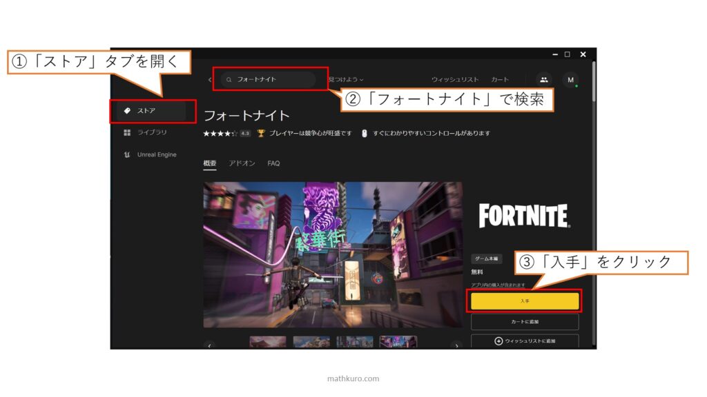 ①「ストアタブを開く」→②「検索窓でフォートナイトを検索」→③入手をクリック