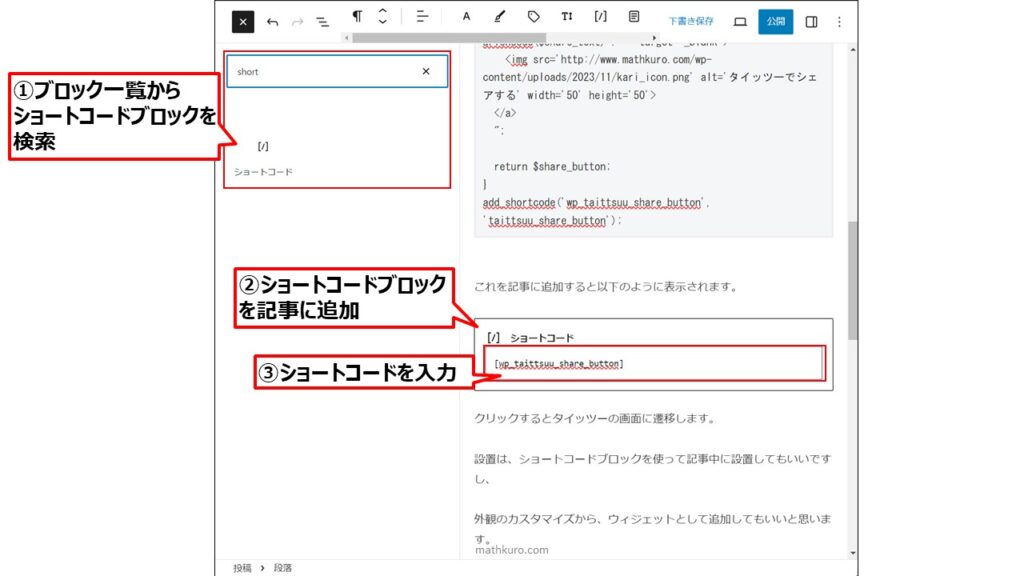 ①ブロック一覧の検索窓に"short"と入力し、ショートコードブロックを検索 ②ショートコードブロックを記事に追加 ③ショートコードを入力