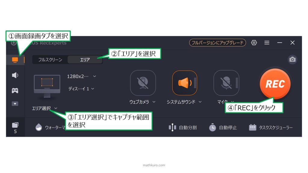 左から「画面録画」タブを選択し、「エリア」を選択。「エリアを選択」をクリックし、キャプチャしたい領域を選択し、右の「REC」を実行する
