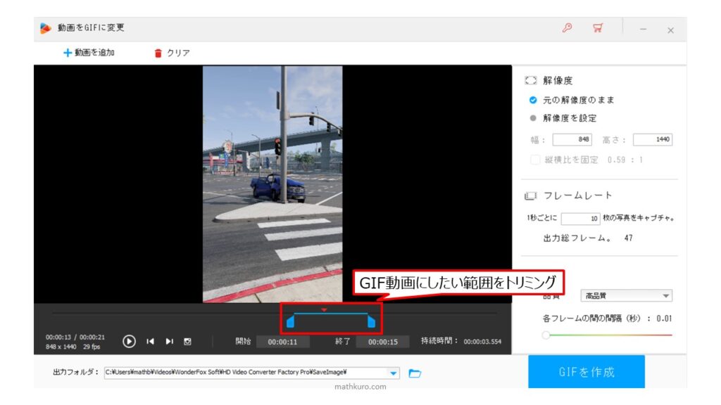 動画の下に表示されるシークバーでGIF動画にしたい範囲をトリミングする