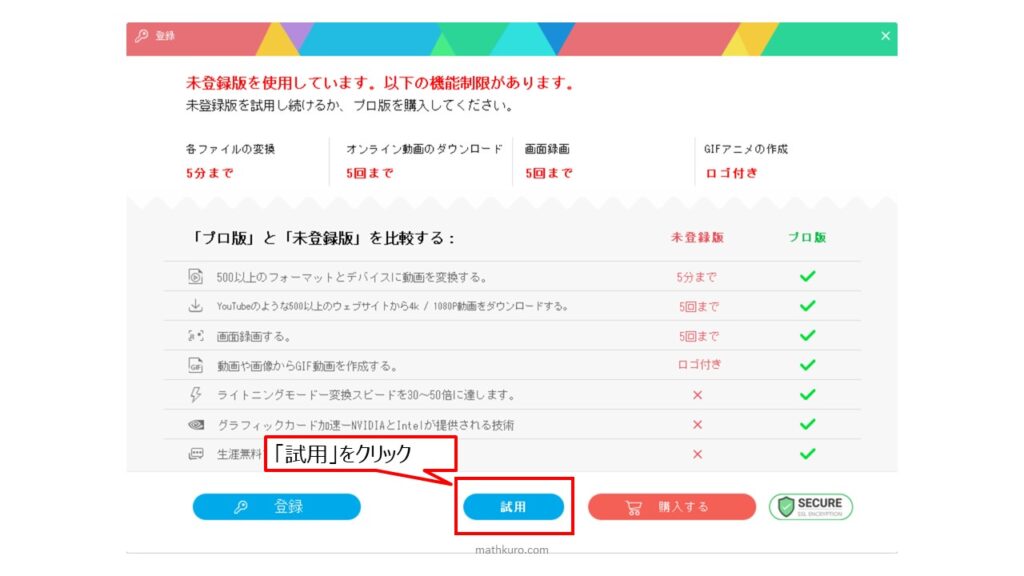 有償版の紹介ページが5秒間表示された後、下側中央に「試用」ボタンが表示されるのでクリックする