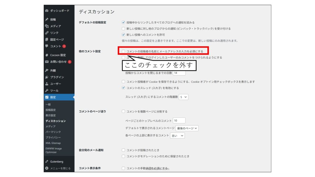 WordPress管理画面から設定→ディスカッション→他のコメント設定→「コメントの投稿者の名前とメールアドレスの入力を必須にする」のチェックを外す