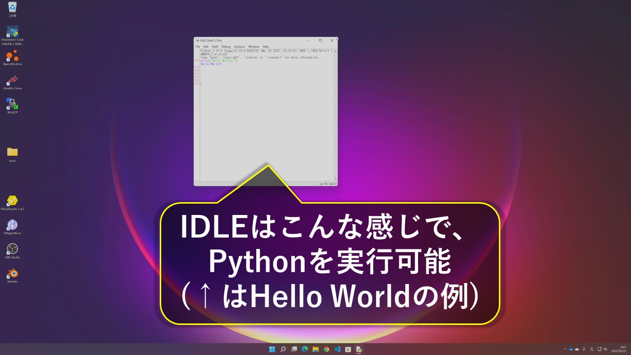 IDLEではPythonコードをインタラクティブに実行可能