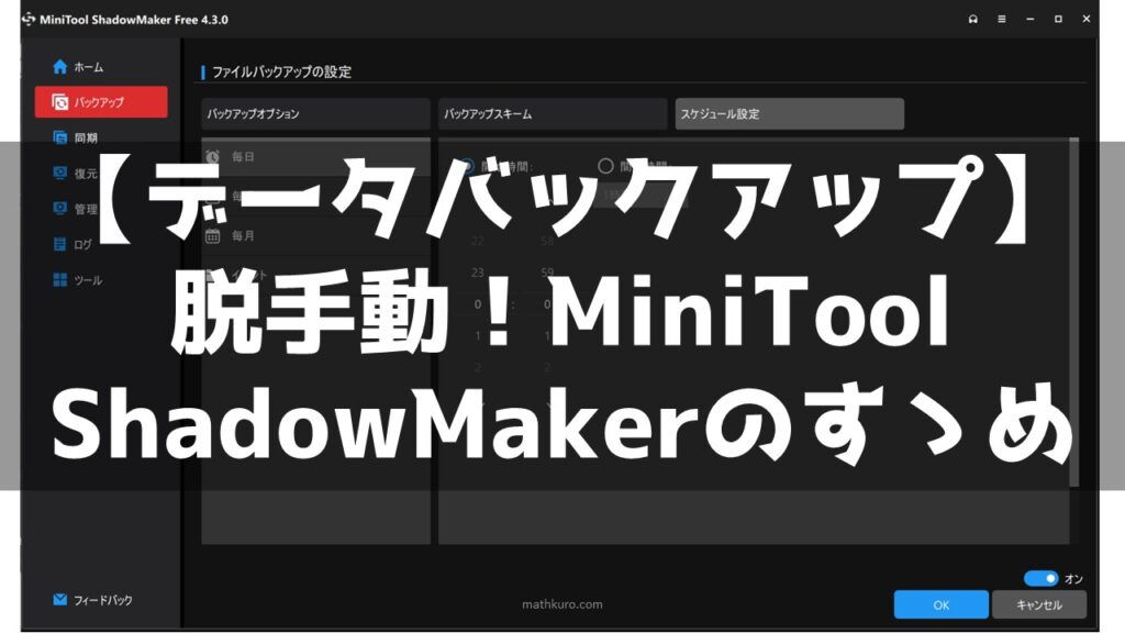【データバックアップ】脱手動！MiniTool ShadowMakerのすゝめ | マスクロドットコム